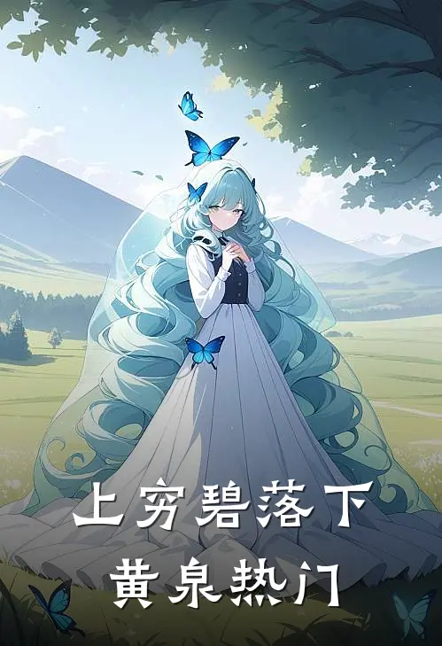 上穷碧落下黄泉热门