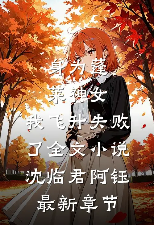 身为蓬莱神女，我飞升失败了全文小说沈临君阿钰最新章节
