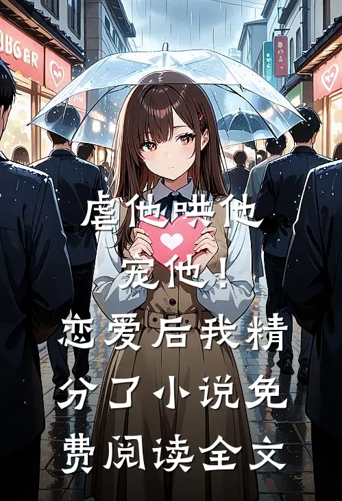 虐他哄他宠他！恋爱后我精分了小说免费阅读全文