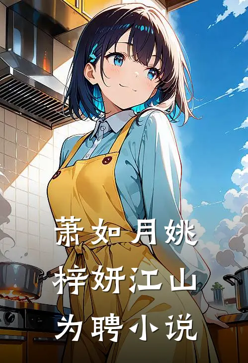 萧如月姚梓妍江山为聘小说