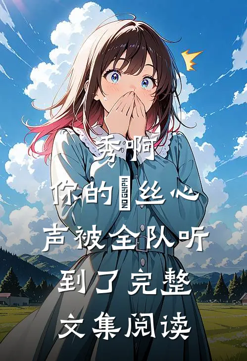 秀啊，你的屌丝心声被全队听到了完整文集阅读
