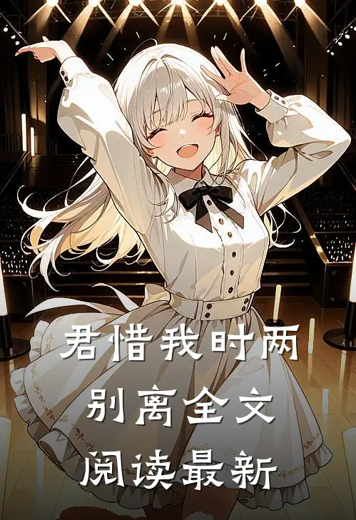 君惜我时两别离全文阅读最新