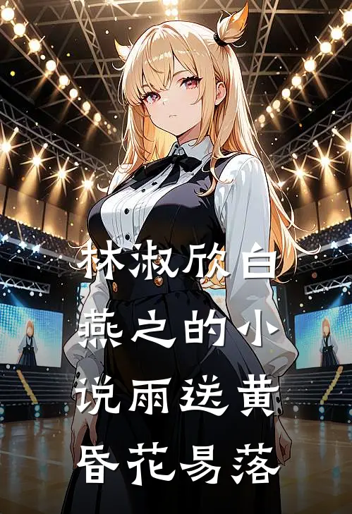 林淑欣白燕之的小说雨送黄昏花易落