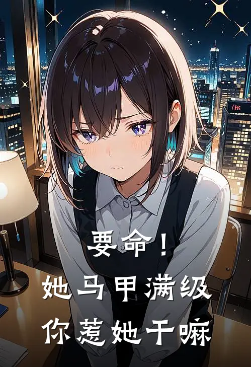 要命！她马甲满级，你惹她干嘛