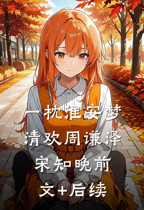 一枕淮安梦清欢周谦泽宋知晚前文+后续