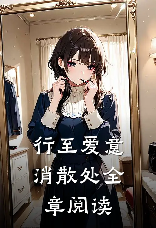 行至爱意消散处全章阅读