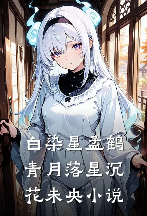 白染星孟鹤青月落星沉花未央小说