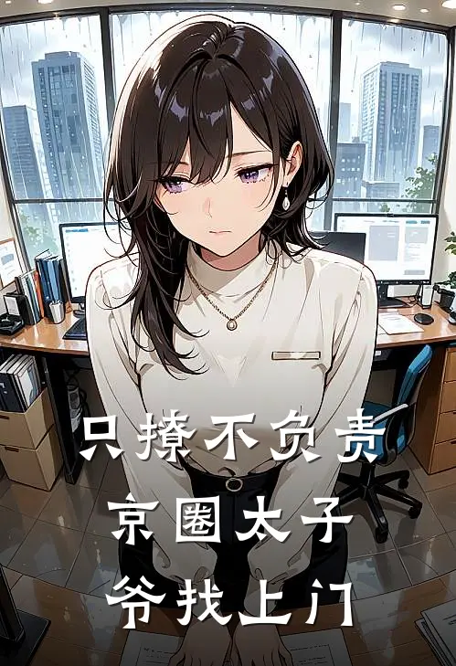 只撩不负责，京圈太子爷找上门