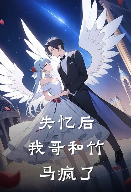 失忆后，我哥和竹马疯了