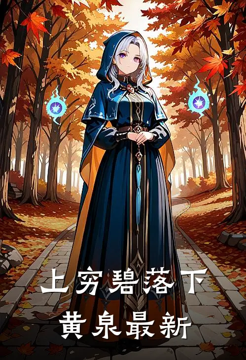 上穷碧落下黄泉最新