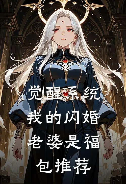 觉醒系统，我的闪婚老婆是福包推荐