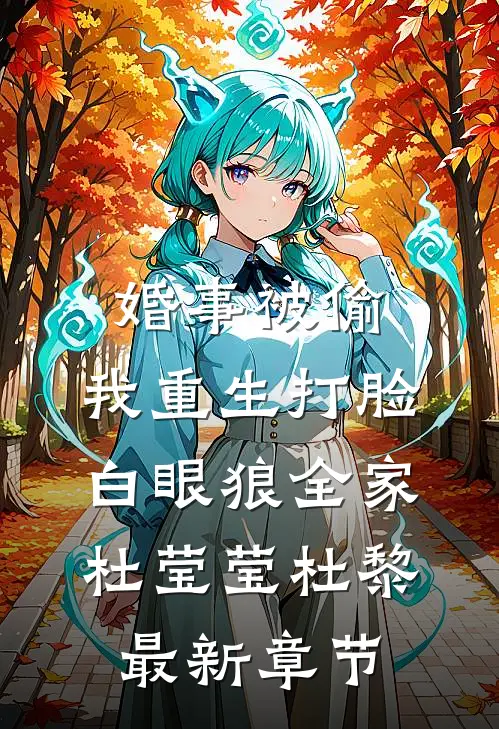 婚事被偷，我重生打脸白眼狼全家杜莹莹杜黎最新章节