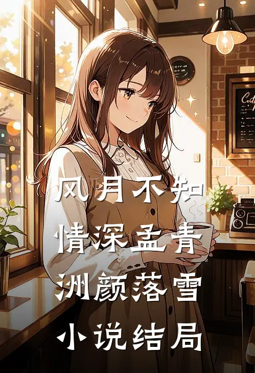 风月不知情深孟青洲颜落雪小说结局