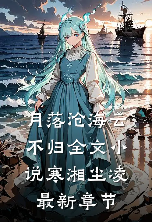 月落沧海云不归全文小说寒湘尘凌最新章节