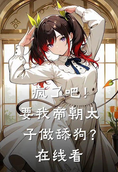 疯了吧！要我帝朝太子做舔狗？在线看