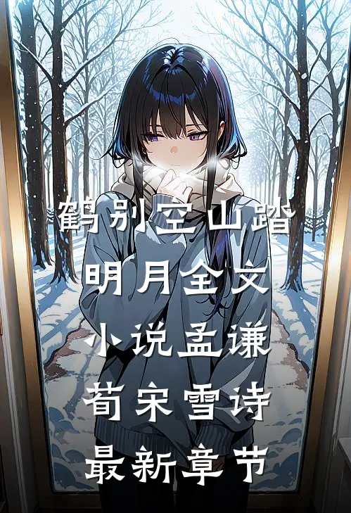 鹤别空山踏明月全文小说孟谦荀宋雪诗最新章节