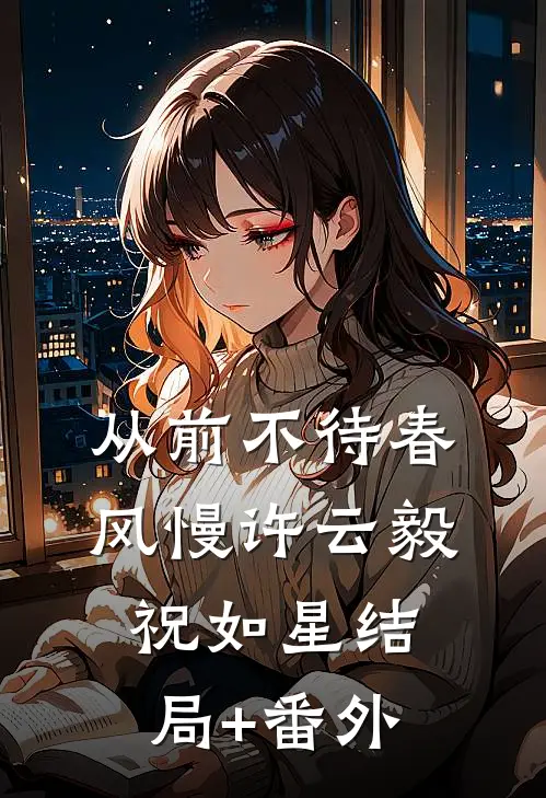从前不待春风慢许云毅祝如星结局+番外