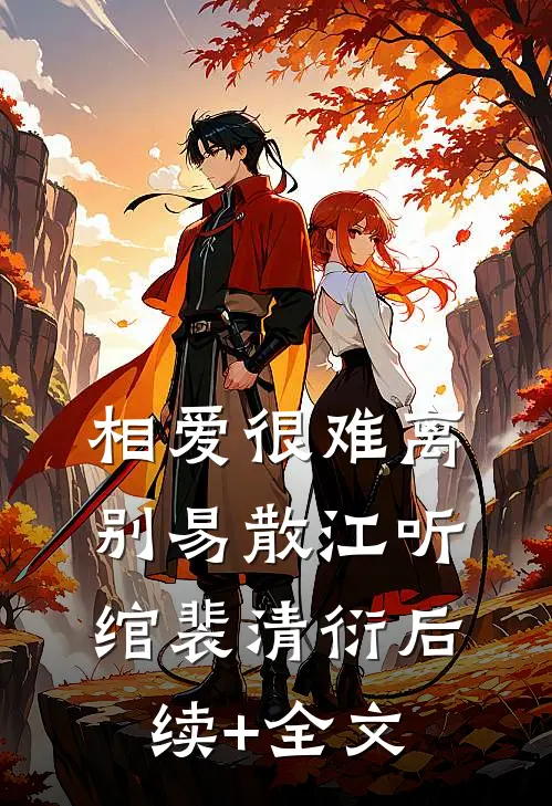 相爱很难离别易散江听绾裴清衍后续+全文