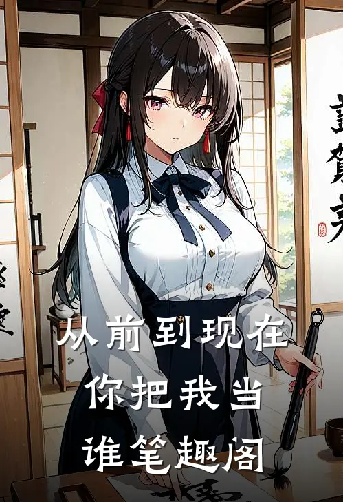 从前到现在，你把我当谁笔趣阁