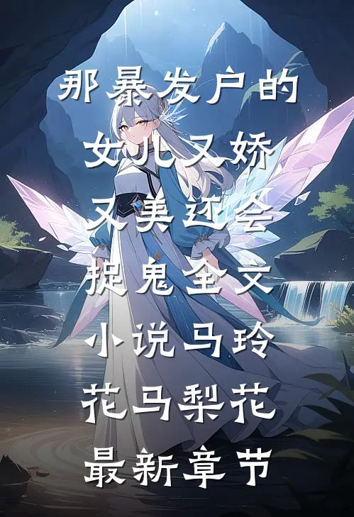 那暴发户的女儿又娇又美还会捉鬼全文小说马玲花马梨花最新章节