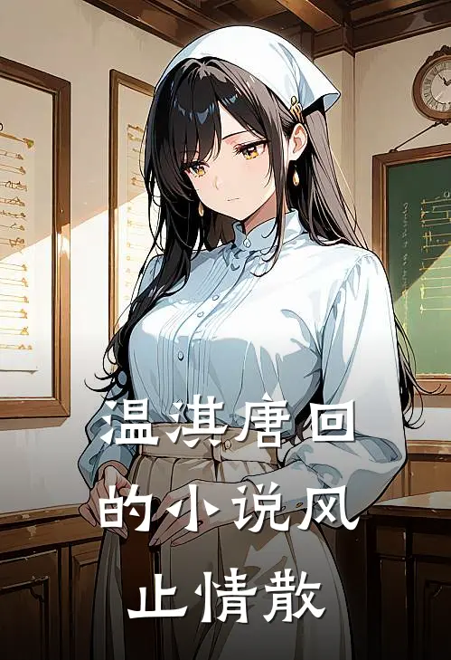 温淇唐回的小说风止情散