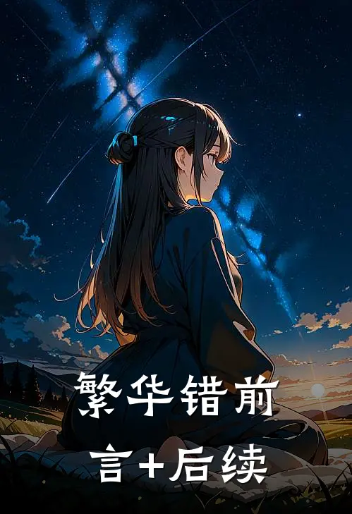 繁华错前言+后续
