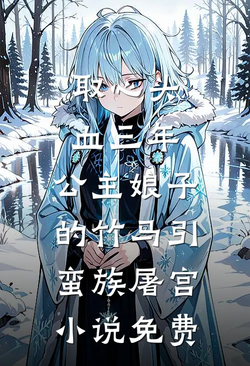 取心头血三年，公主娘子的竹马引蛮族屠宫小说免费