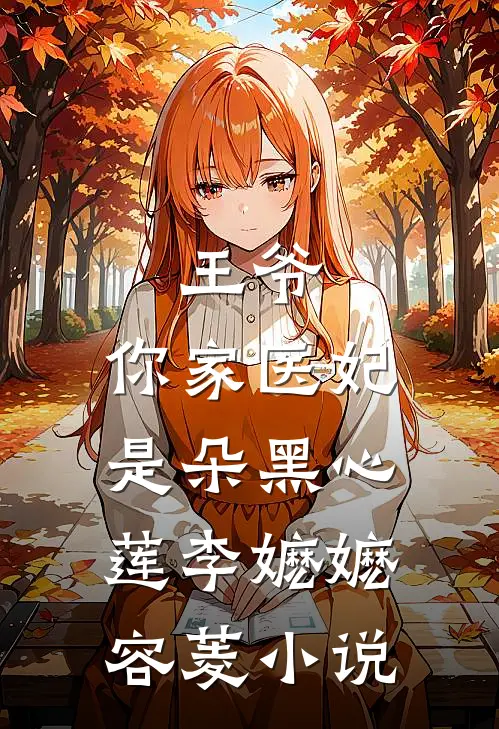 王爷，你家医妃是朵黑心莲李嬷嬷容菱小说