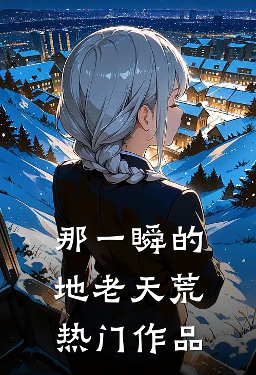 那一瞬的地老天荒热门作品