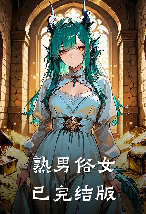 熟男俗女已完结版
