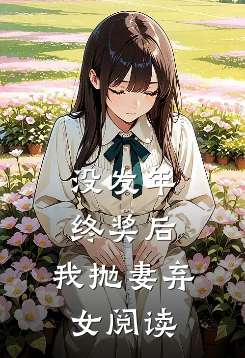 没发年终奖后，我抛妻弃女阅读