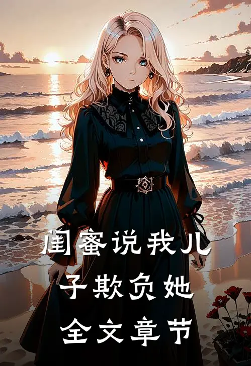 闺蜜说我儿子欺负她全文章节