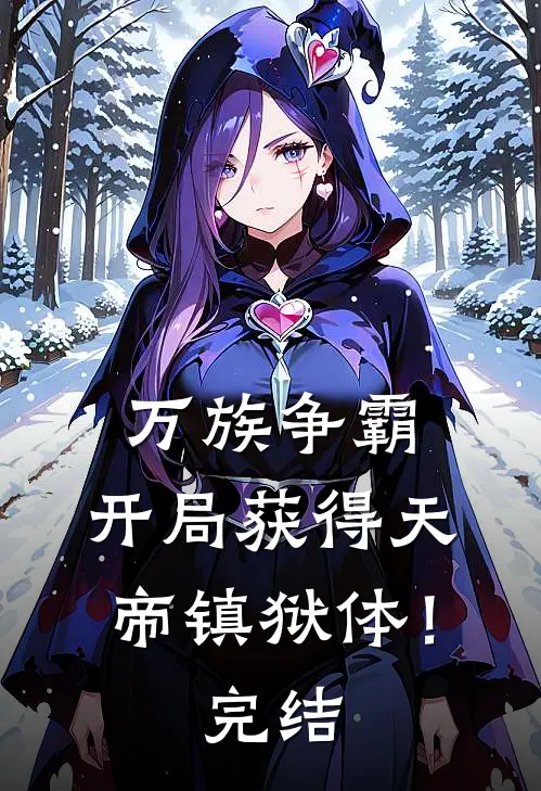 万族争霸：开局获得天帝镇狱体！完结