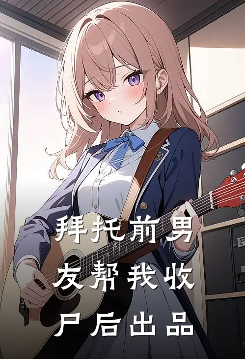 拜托前男友帮我收尸后出品