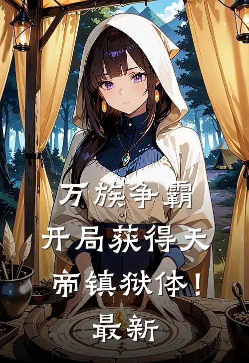 万族争霸：开局获得天帝镇狱体！最新