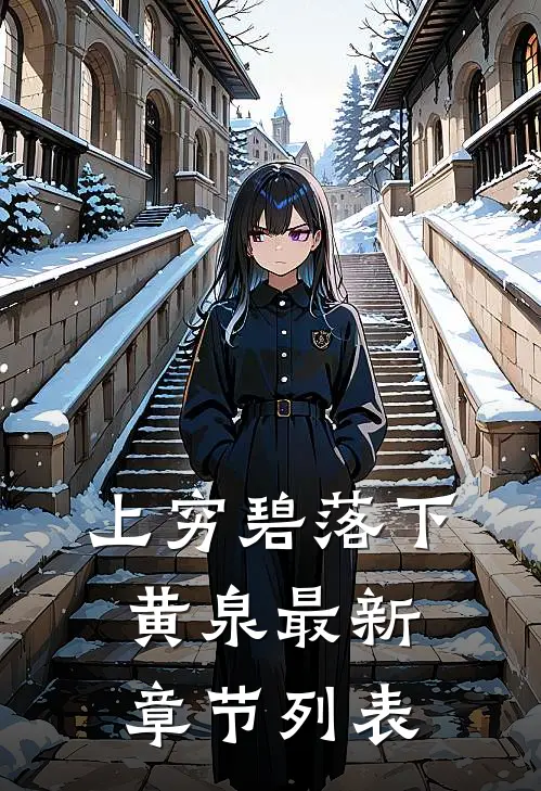 上穷碧落下黄泉最新章节列表