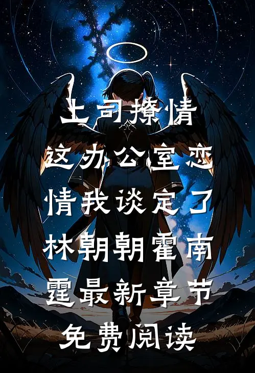上司撩情，这办公室恋情我谈定了林朝朝霍南霆最新章节免费阅读