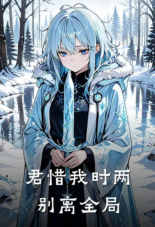 君惜我时两别离全局
