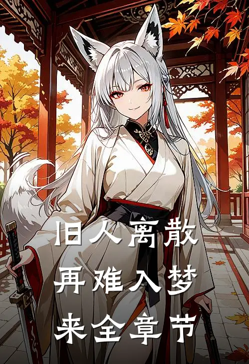 旧人离散，再难入梦来全章节