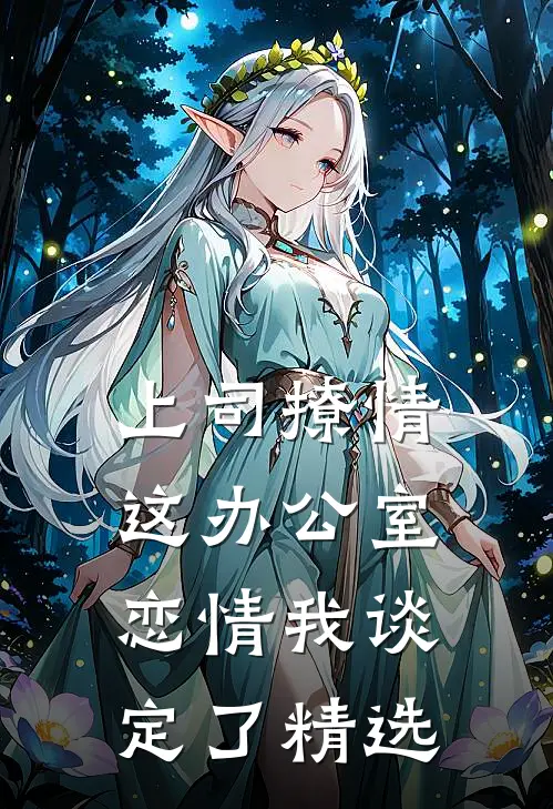 上司撩情，这办公室恋情我谈定了精选