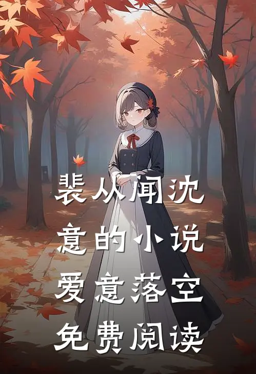 裴从闻沈意的小说爱意落空免费阅读