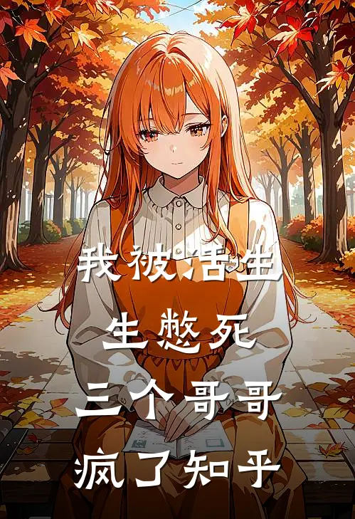 我被活生生憋死，三个哥哥疯了知乎