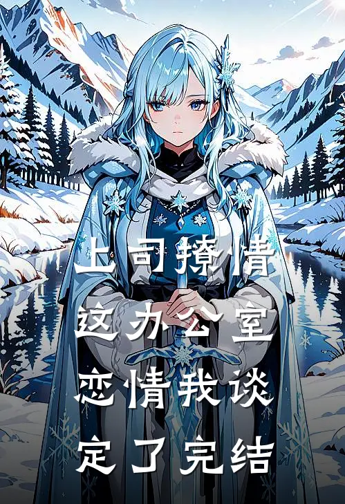 上司撩情，这办公室恋情我谈定了完结