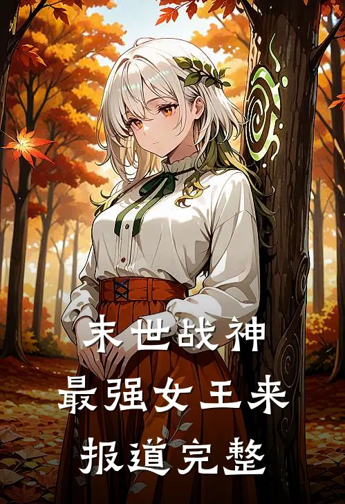 末世战神，最强女王来报道完整