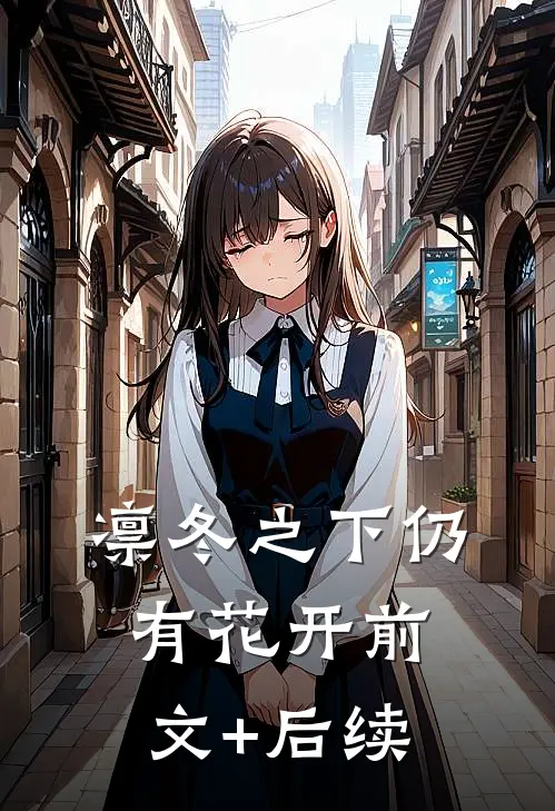 凛冬之下仍有花开前文+后续