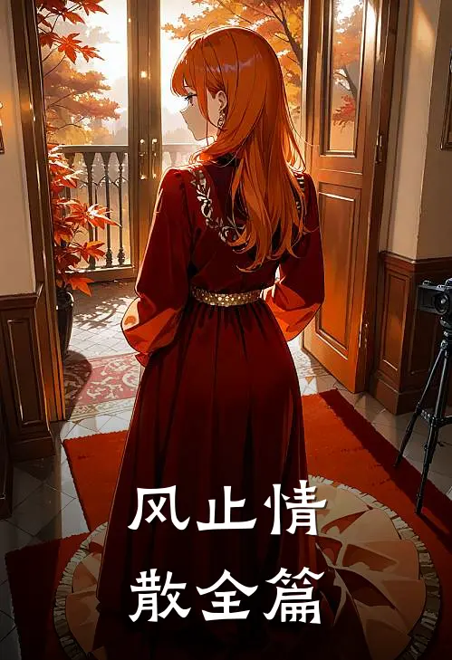 风止情散全篇