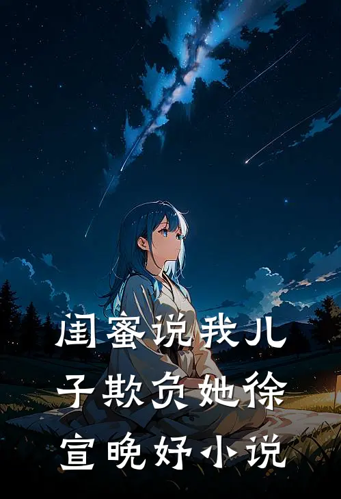 闺蜜说我儿子欺负她徐宣晚妤小说