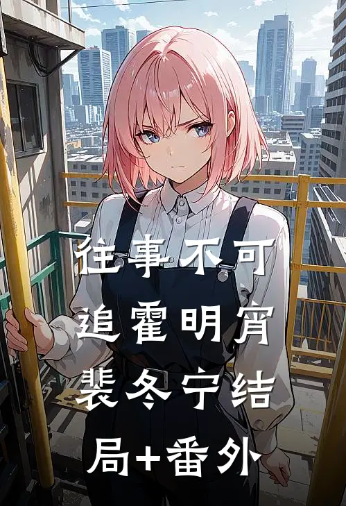 往事不可追霍明宵裴冬宁结局+番外