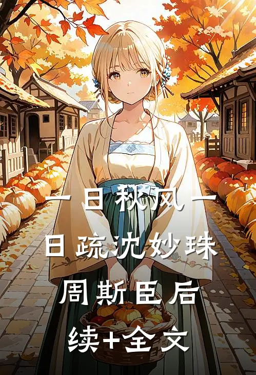 一日秋风一日疏沈妙珠周斯臣后续+全文
