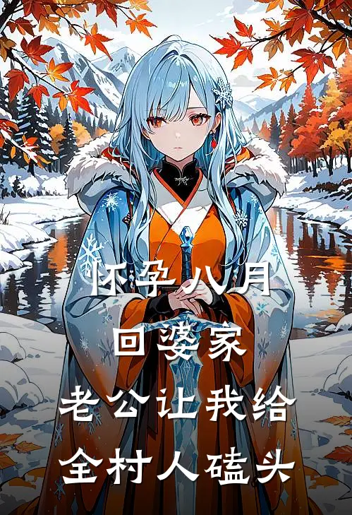 怀孕八月回婆家，老公让我给全村人磕头